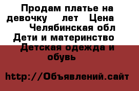 Продам платье на девочку5-6 лет › Цена ­ 700 - Челябинская обл. Дети и материнство » Детская одежда и обувь   